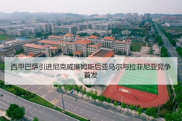 西甲巴萨引进尼克威廉姆斯后亚马尔与拉菲尼亚竞争首发