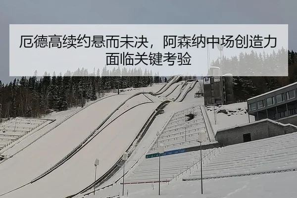e-de-gao-xu-yue-xuan-er-wei-jue-a-sen-na-zhong-chang-chuang-zao-li-mian-lin-guan-jian-kao-yan-2-502.jpg