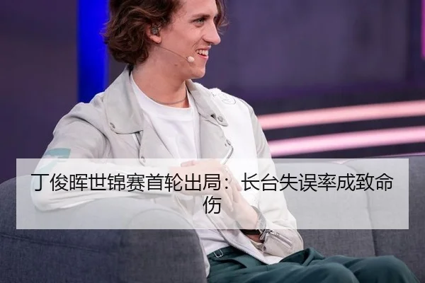 丁俊晖世锦赛首轮出局：长台失误率成致命伤