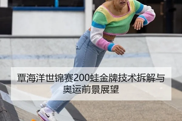 tan-hai-yang-shi-jin-sai-wa-jin-pai-ji-shu-chai-jie-yu-ao-yun-qian-jing-zhan-wang-2-926.jpg