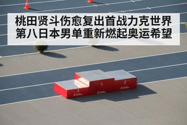 桃田贤斗伤愈复出首战力克世界第八日本男单重新燃起奥运希望