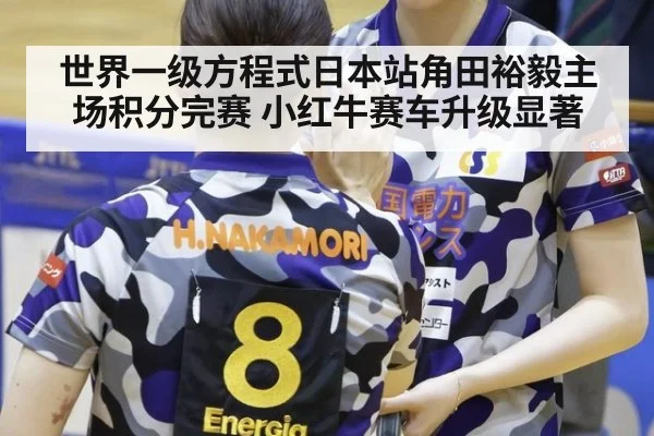 世界一级方程式日本站角田裕毅主场积分完赛 小红牛赛车升级显著
