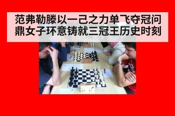 范弗勒滕以一己之力单飞夺冠问鼎女子环意铸就三冠王历史时刻