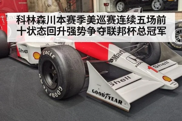 科林森川本赛季美巡赛连续五场前十状态回升强势争夺联邦杯总冠军