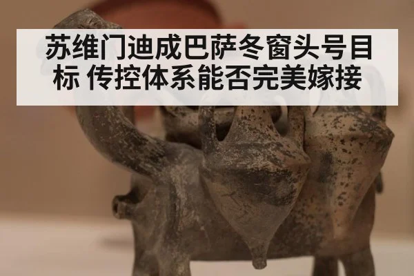 苏维门迪成巴萨冬窗头号目标 传控体系能否完美嫁接